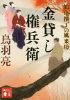 金貸し権兵衛　鶴亀横丁の風来坊 （講談社文庫） [ 鳥羽 亮 ]