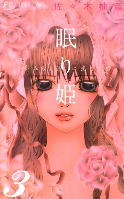 眠り姫〜夢みるように恋してる〜（3）