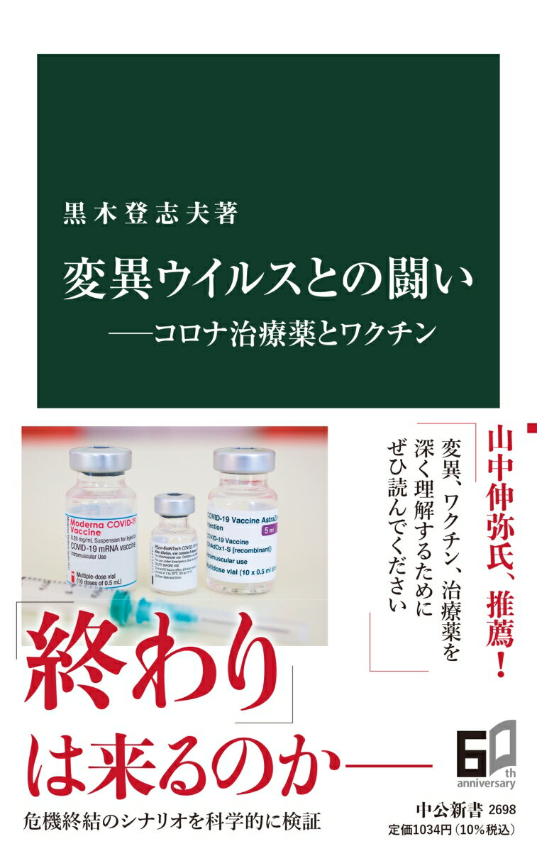 変異ウイルスとの闘いーーコロナ治療薬とワクチン