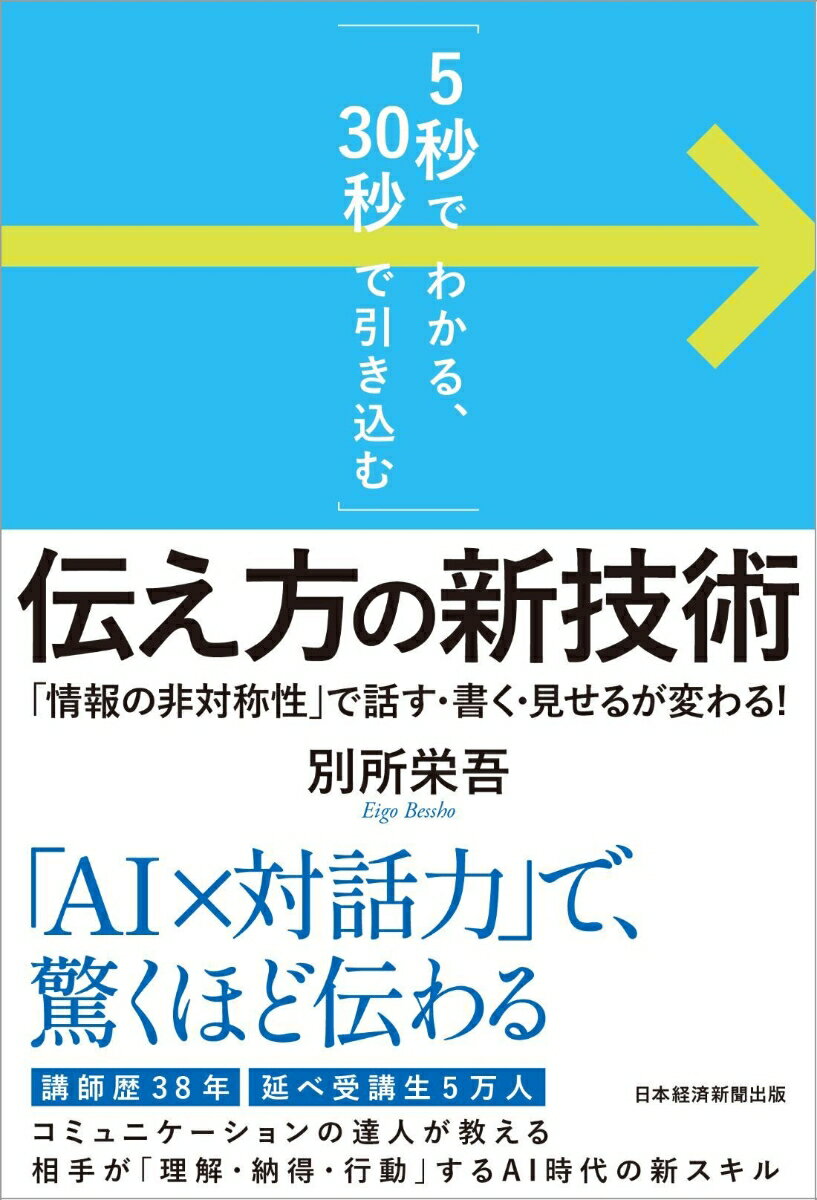 「5秒でわかる、30秒で引き込む」 伝え方の新技術