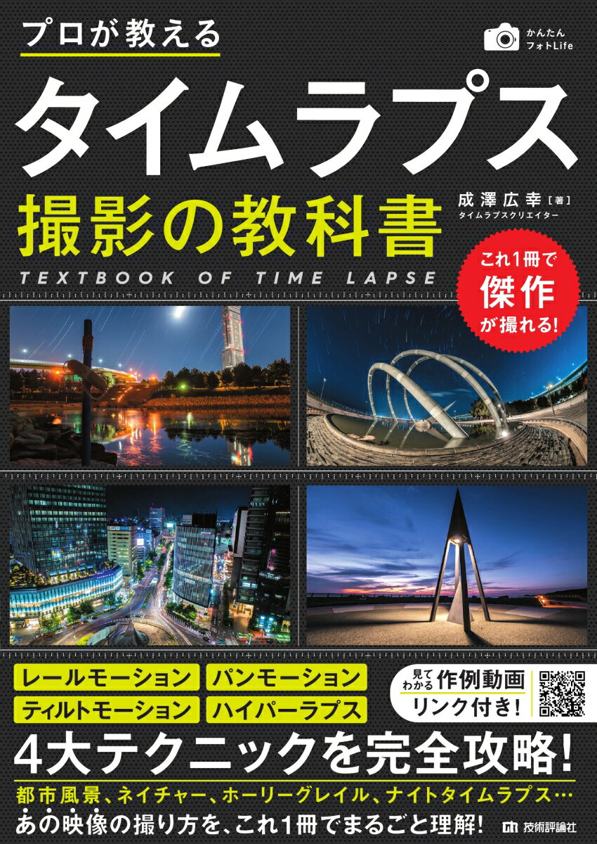 プロが教える タイムラプス撮影の教科書