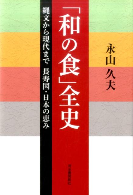 「和の食」全史