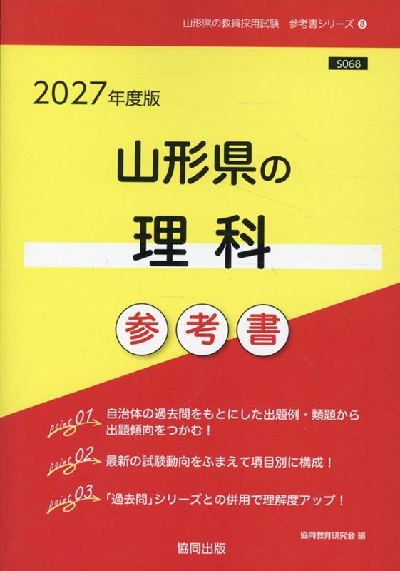 山形県の理科参考書（2027年度版） ／協同教育研究会 （協同出版）