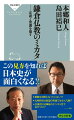 この見方で、日本史の奥行きが広がる。「鎌倉仏教とは近代が生み出した幻想である」。宗教学者の島田裕巳は言う。日本中世史学者の本郷和人は、その主張に驚き、「宗派の枠を外して考える」ことに興奮する。やがて対談は白熱、定説や常識が次々と覆されていく。法然は『選択本願念仏集』を書いていない！？『歎異抄』は親鸞の言葉ではない！？踊念仏は興行！？栄西は「ヨウサイ」と読む！？葬式を発明したのは曹洞宗！？日蓮の予言・奇跡はどこまで真実か！？などなど。日本史の画期である鎌倉時代、その時代に生まれた鎌倉仏教を、これまでとは異なる視点で読み解くことで、日本史がより広がりをもって迫ってくる。