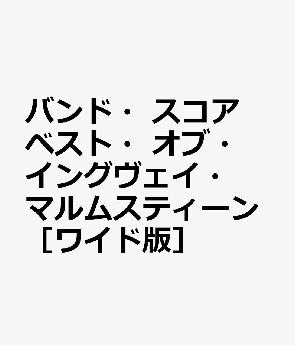 バンド・スコア ベスト・オブ・イングヴェイ・マルムスティーン［ワイド版］