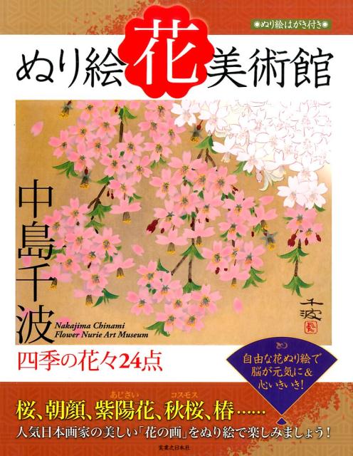 ぬり絵花美術館 四季の花々24点 [ 中島千波 ]