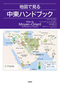 地図で見る中東ハンドブック [ ピエール・ブラン ]