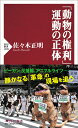 「動物の権利」運動の正体 （PHP新書） 佐々木 正明