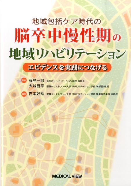 地域包括ケア時代の脳卒中慢性期の地域リハビリテーション