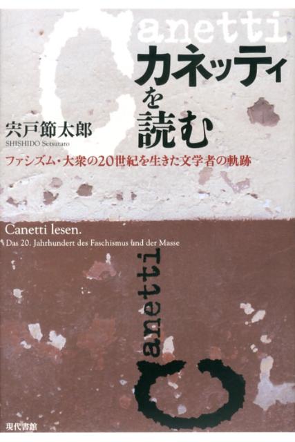 カネッティを読む ファシズム・大衆の20世紀を生きた文学者の軌跡 