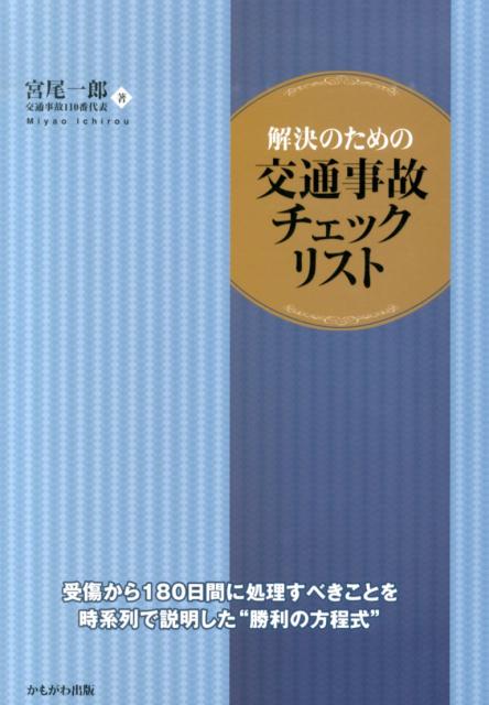 解決のための交通事故チェックリスト