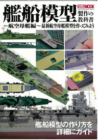 艦船模型製作の教科書（航空母艦編） 最新航空母艦模型を作ってみよう （ホビージャパンmook）