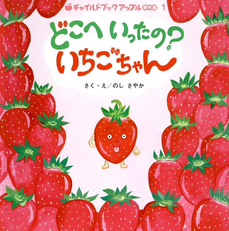 どこへいったの？いちごちゃん （チャイルドブックアップル傑作選） [ のしさやか ]