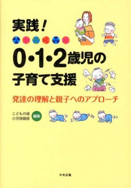 実践！0・1・2歳児の子育て支援