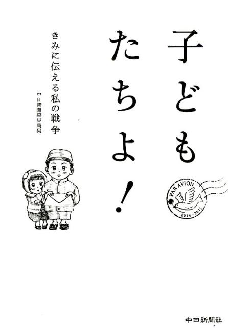 子どもたちよ！