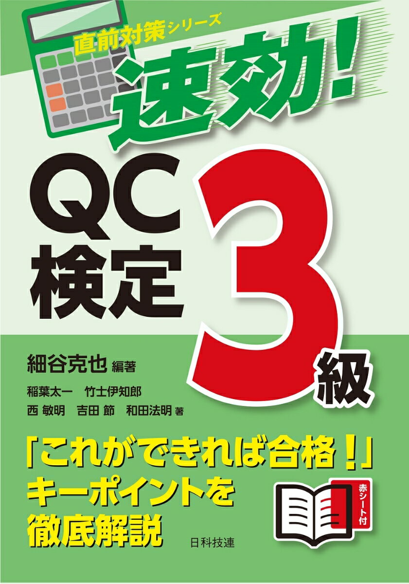 速効！ QC検定3級