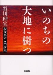宗教, 倫理 - いのちの大地に樹つ 現代真宗入門講座 [ 谷川 理宣 ]