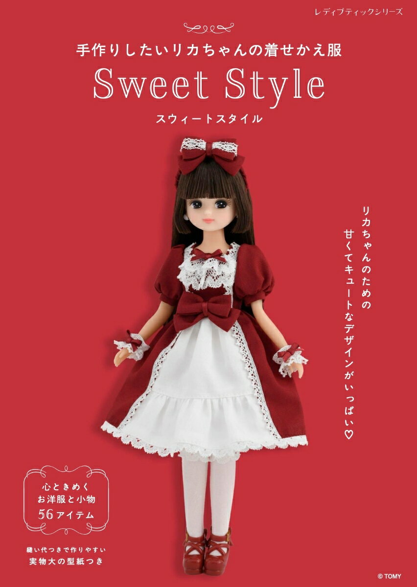 手作りしたいリカちゃんの着せかえ服 Sweet Style (レディブティックシリーズ)