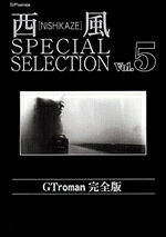 西風special　selection　GT　roman完全版 5巻