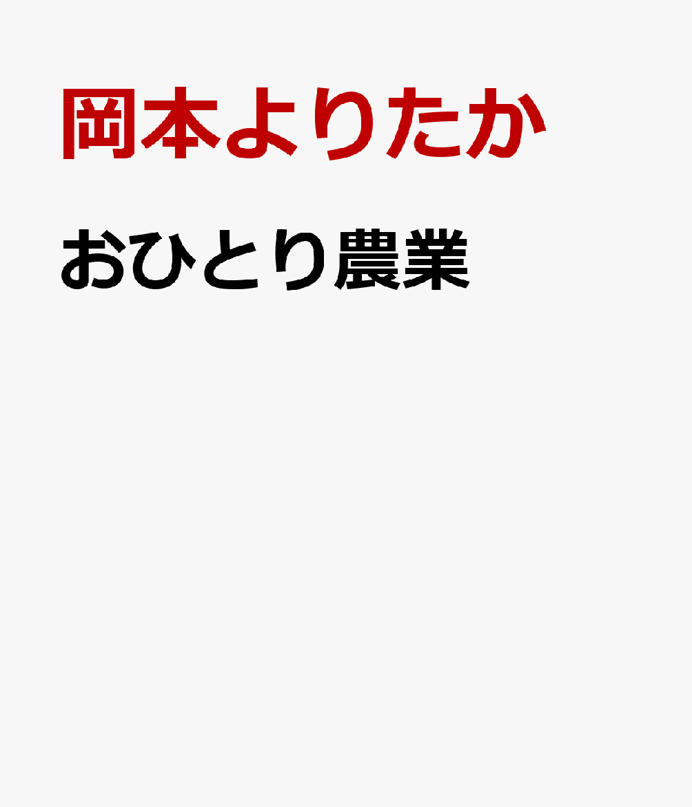 おひとり農業