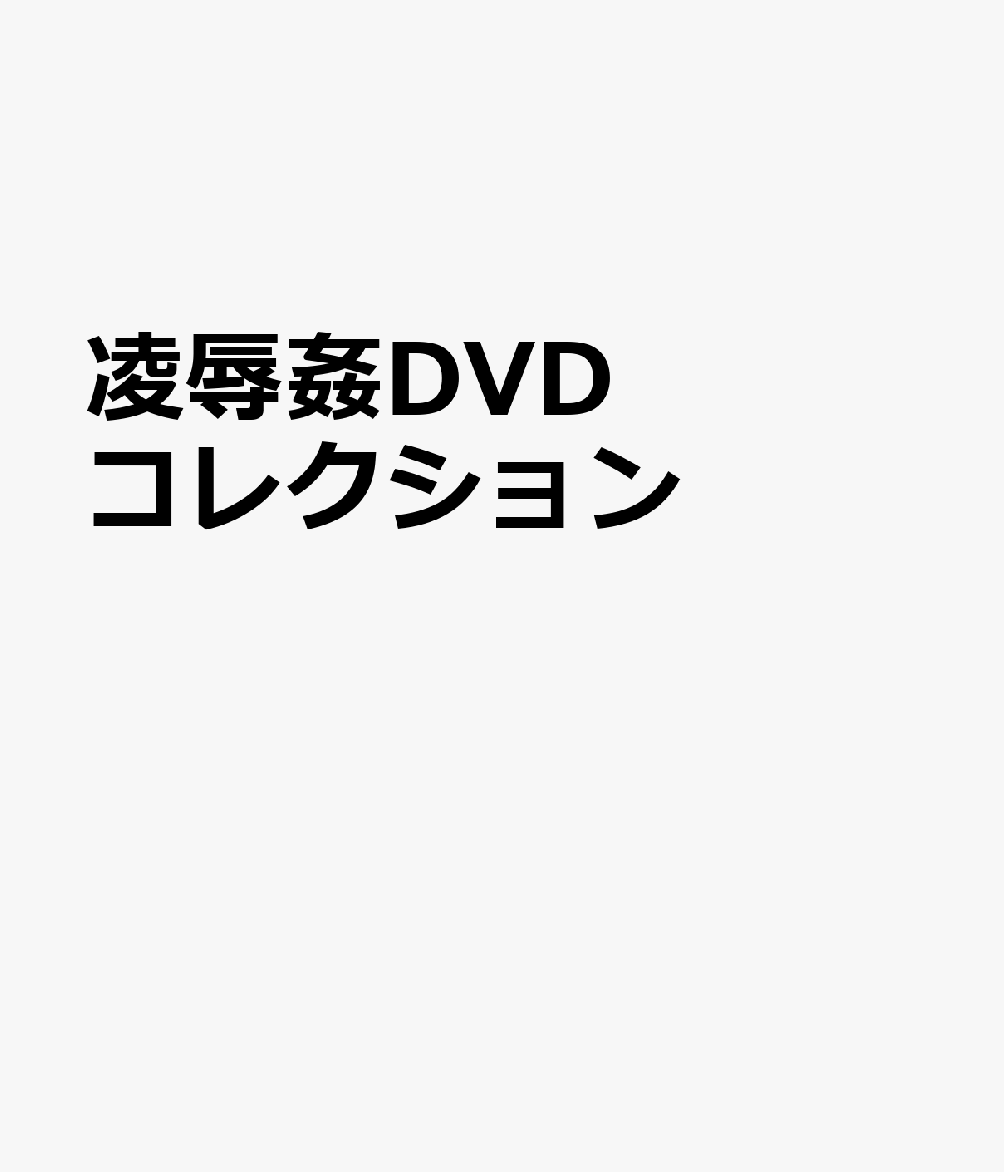 凌辱姦DVDコレクション