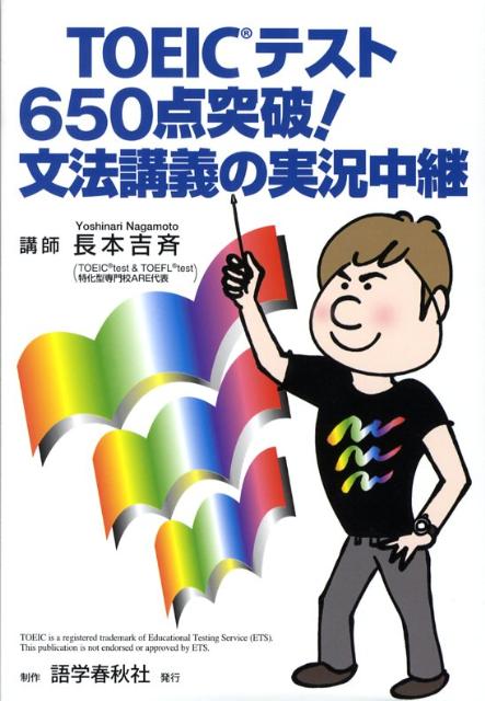 TOEICテスト650点突破！文法講義の実況中継 [ 長本吉斉 ]