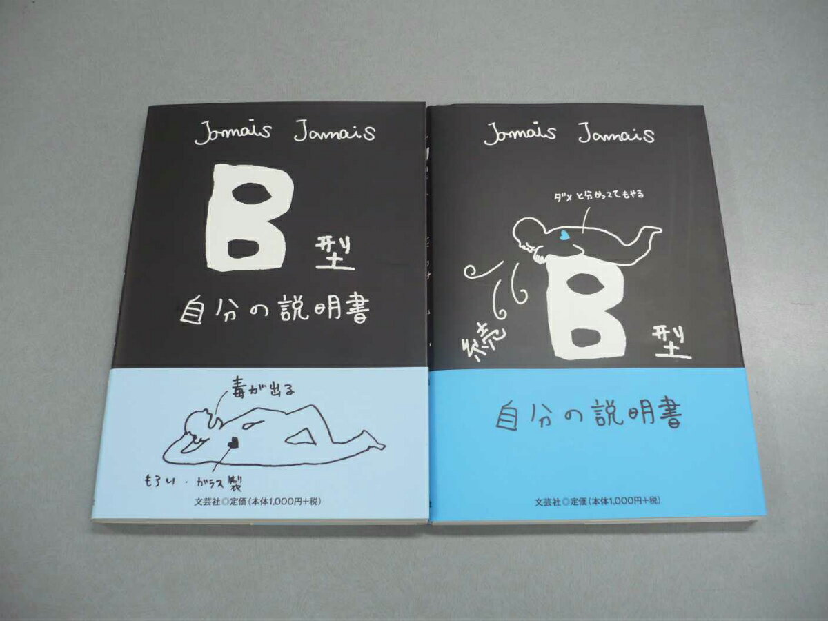 B型のあの人に・・・B型自分の説明書セット [ JamaisJamais ]