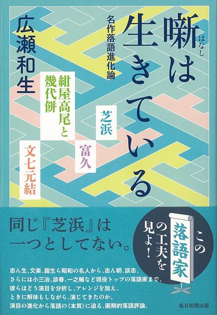 【バーゲン本】噺は生きているー名作落語進化論