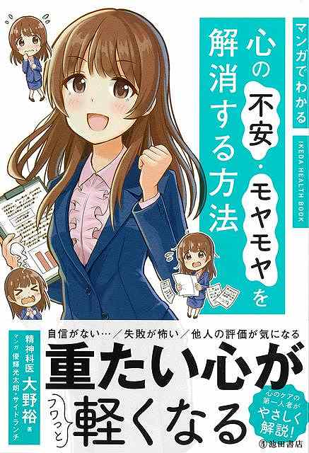 重たい心が、フワッと軽くなる“心のヒント”◆特徴★「また、失敗したらどうしよう…」そんな心が軽くなる方法を紹介。★心のしくみを知り、考え方を変えることで、不安を解消する。★心のケア（認知行動療法※）の第一人者、大野裕による解説。★深呼吸によるリセット法、筋弛緩法、ルーティンなど、テクニックも紹介。【繰り返し読みたくなる“心のヒント”を紹介。】