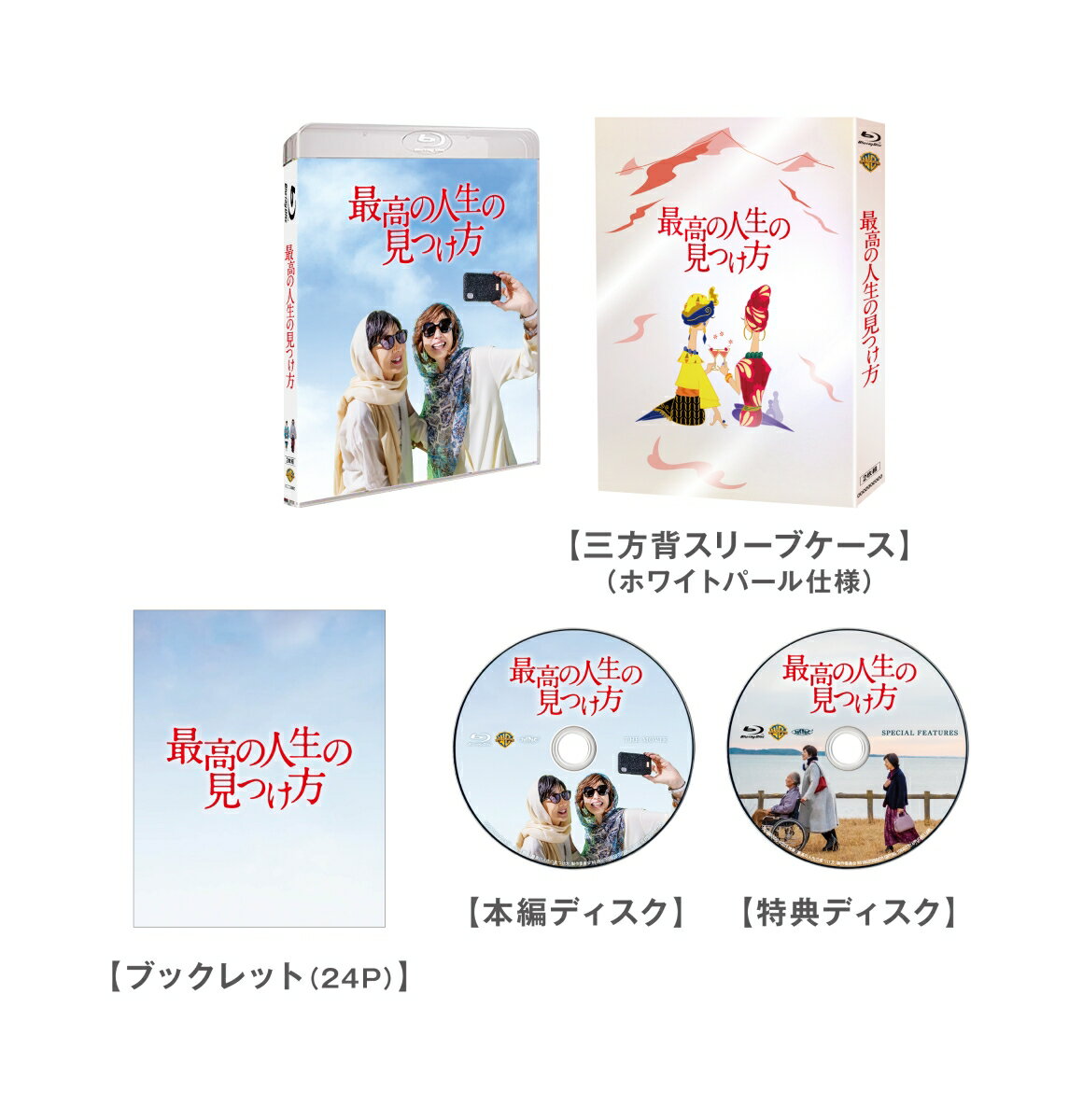 吉永小百合 × 天海祐希
観たら未来が楽しく変わるチェンジングムービー

人生のすべてを“家庭”に捧げてきた＜大真面目な主婦＞と、人生のすべてを“仕事”に捧げてきた＜大金持ちの女社長＞。
出会うはずのない二人が、余命宣告をされて、ある病院で出会う。
二人がたまたま手にしたのは、同じ病院に入院する12歳の少女の【死ぬまでにやりたいことリスト】。
スカイダイビングをしたい！日本一大きなパフェを食べたい！ももクロのライブに行きたい！人生を力いっぱい楽しみたいという夢が詰まったそのリストを手にした二人は、すべてを実行するというありえない決断をする！
今までの自分だったら絶対にやらないことも、自らの殻を破って初体験。
時に笑い、時に喧嘩もしながら、少女の夢を通して自分の人生に向き合った二人。
そこにはある奇跡が待っていたーー。

＜収録内容＞
【Disc】：Blu-ray2枚組（本編ディスク1枚＋特典ディスク1枚）
・画面サイズ：ビスタサイズ/16×9FF
・音声：ドルビーTrueHD5.1ch/ドルビーデジタル2.0chステレオ
・字幕：日本語

　▽特典映像
・特報
・予告編
・キャスト（メニュー）

※収録内容は変更となる場合がございます