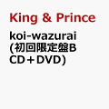 koi-wazurai (初回限定盤B CD+DVD)【特典なし】