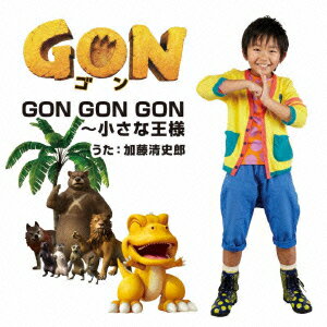 アニメ『GON-ゴンー』オープニング・テーマ::GON GON GON〜小さな王様