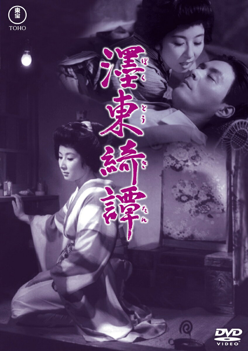 □東綺譚＜東宝 DVD 名作セレクション＞