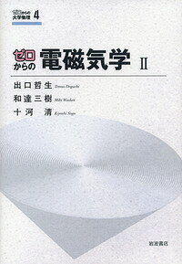 ゼロからの電磁気学（2）