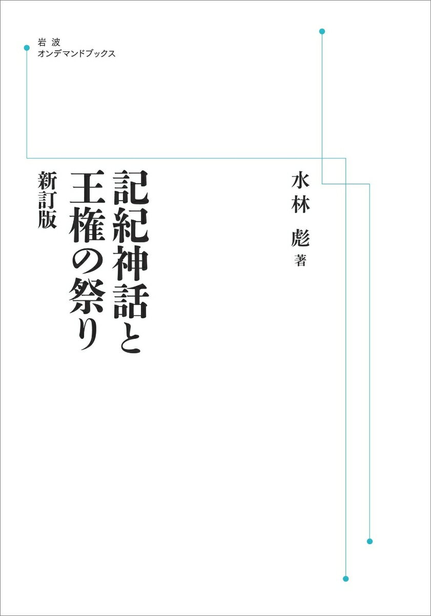 記紀神話と王権の祭り　新訂版