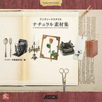アンティークスタイル　ナチュラル素材集