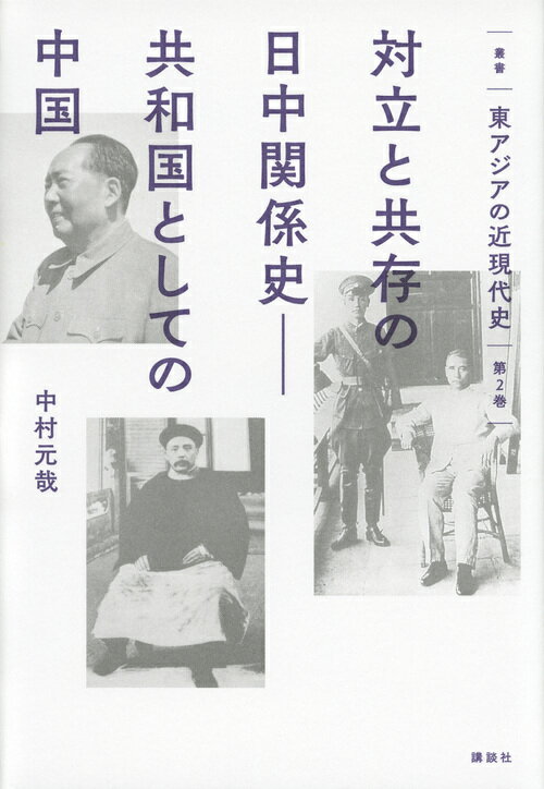 叢書　東アジアの近現代史　第2巻　対立と共存の日中関係史ーー共和国としての中国