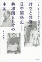 叢書 東アジアの近現代史 第2巻 対立と共存の日中関係史ーー共和国としての中国 中村 元哉