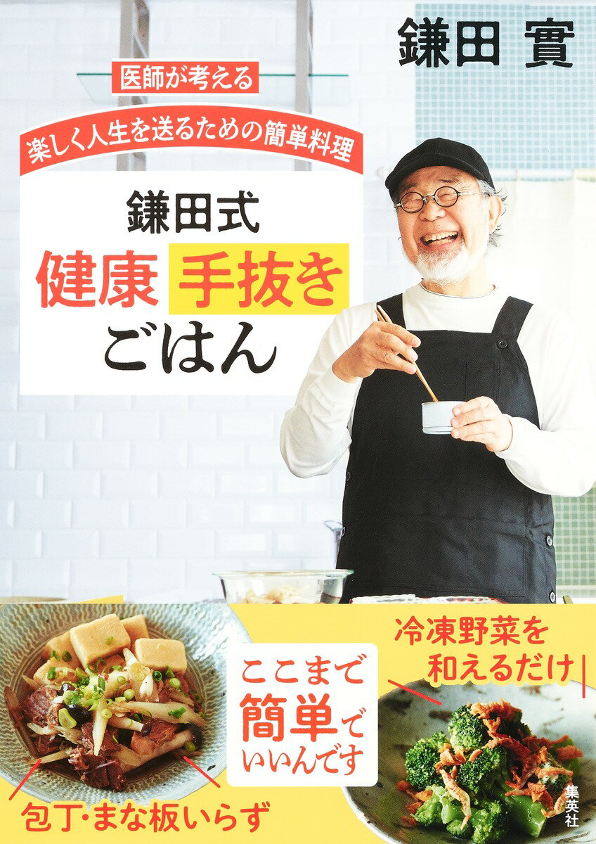 医師が考える 楽しく人生を送るための簡単料理 鎌田式 健康手抜きごはん