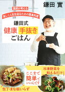 医師が考える 楽しく人生を送るための簡単料理 鎌田式 健康手抜きごはん