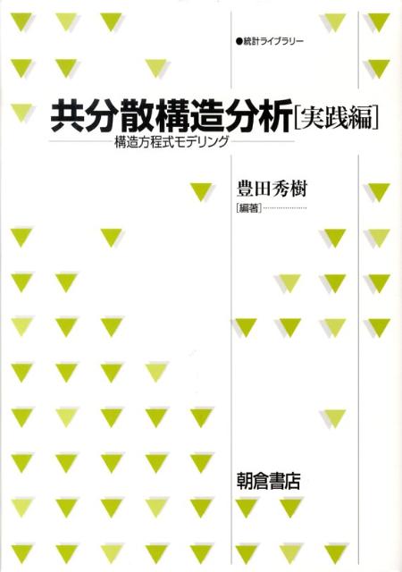 共分散構造分析（実践編） 構造方程式モデリング （統計ライブラリー） [ 豊田秀樹 ]