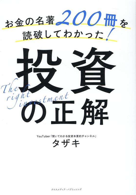 お金の名著200冊を読破してわかった！投資の正解 [ タザキ ]