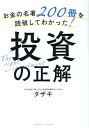 お金の名著200冊を読破してわかった！投資の正解 