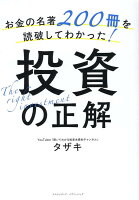 お金の名著200冊を読破してわかった！投資の正解