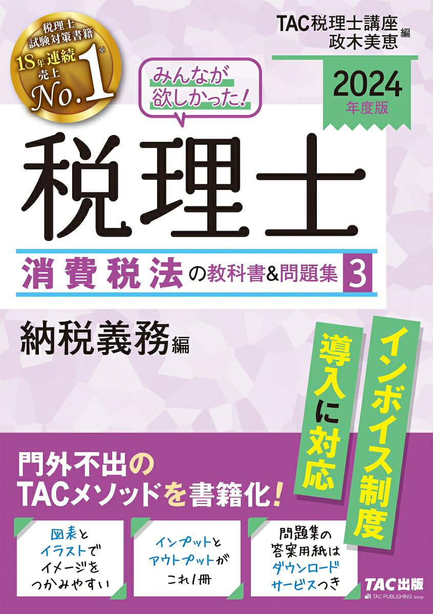 2024年度版 みんなが欲しかった！ 税理士 消費税法の教科書＆問題集 3 納税義務編 TAC株式会社（税理士講座）