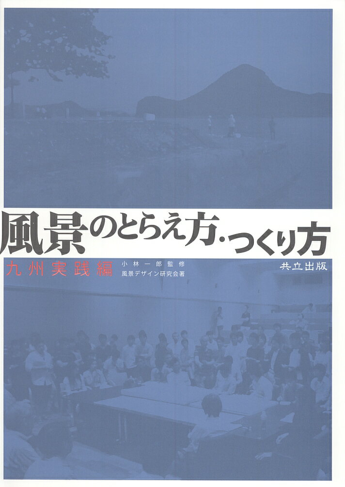 九州実践編 小林　一郎 共立出版BKSCPN_【高額商品】 フウケイノトラエカタトツクリカタ コバヤシ　イチロウ 発行年月：2008年11月 ページ数：252p サイズ：単行本 ISBN：9784320076990 小林一郎（コバヤシイチロウ） 熊本大学大学院自然科学研究科教授、工学博士。風景デザイン研究会会長。1976年熊本大学大学院工学研究科土木工学専攻修士課程修了。1989年工学博士（京都大学）。1992年国立リヨン中央工科大学（フランス）固体力学教室訪問研究員（94年3月まで）。1997年（社）土木学会論文賞受賞。2007年国立ナント大学（フランス）技術史研究所招待教授（4月ー5月）。1997年より現職（本データはこの書籍が刊行された当時に掲載されていたものです） 第1部　風景のとらえ方（人と活動／人と空間／風景の読み解き）／第2部　風景のつくり方（演習のポイント／プロセス解題／事例編） 本 科学・技術 工学 建設工学 科学・技術 建築学