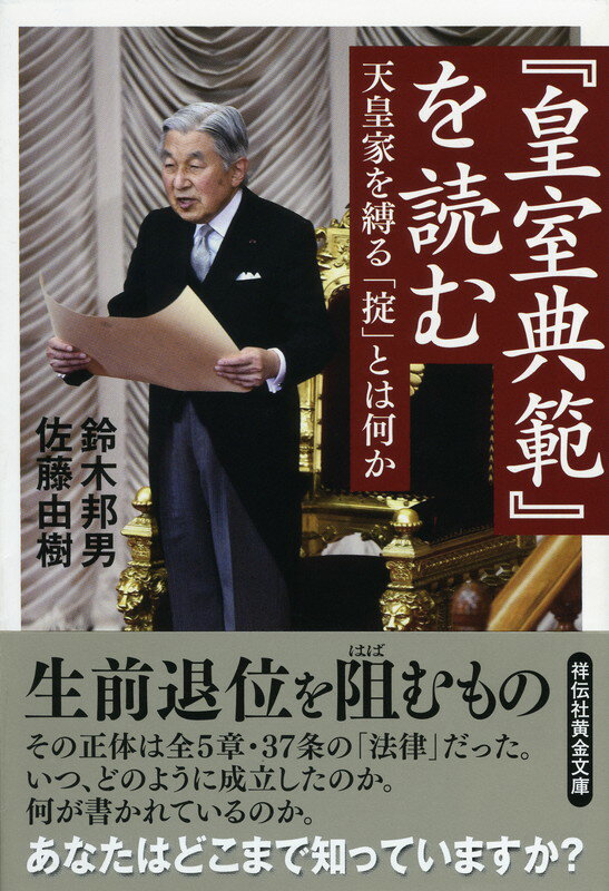 『皇室典範』を読む 天皇家を縛る「掟」とは何か [ 鈴木邦男 ]