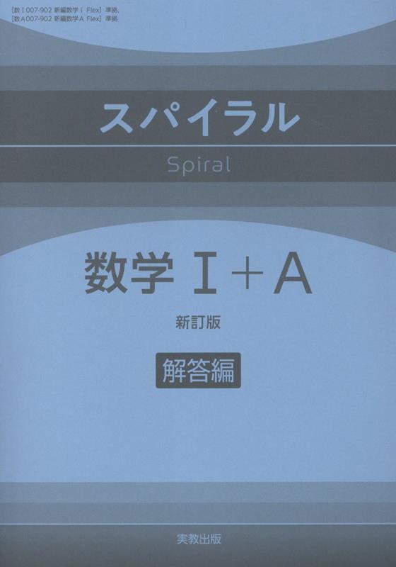 スパイラル数学1＋A解答編新訂版