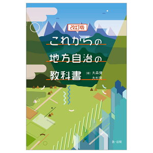 これからの地方自治の教科書　改訂版 [ 大森彌 ]