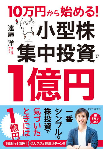 10万円から始める！ 小型株集中投資